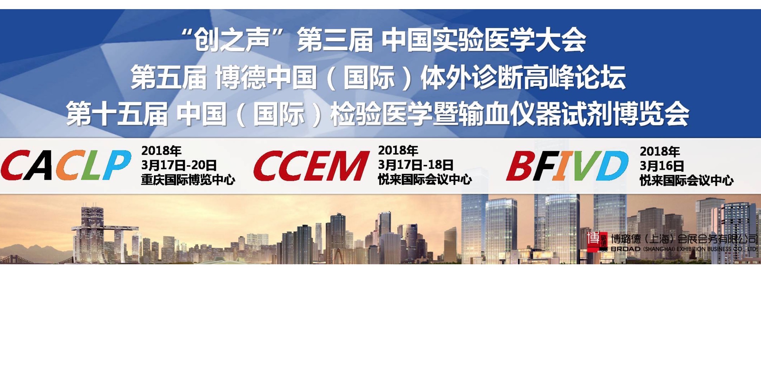 不容錯過的IVD行業盛宴——2018CACLP EXPO（重慶）